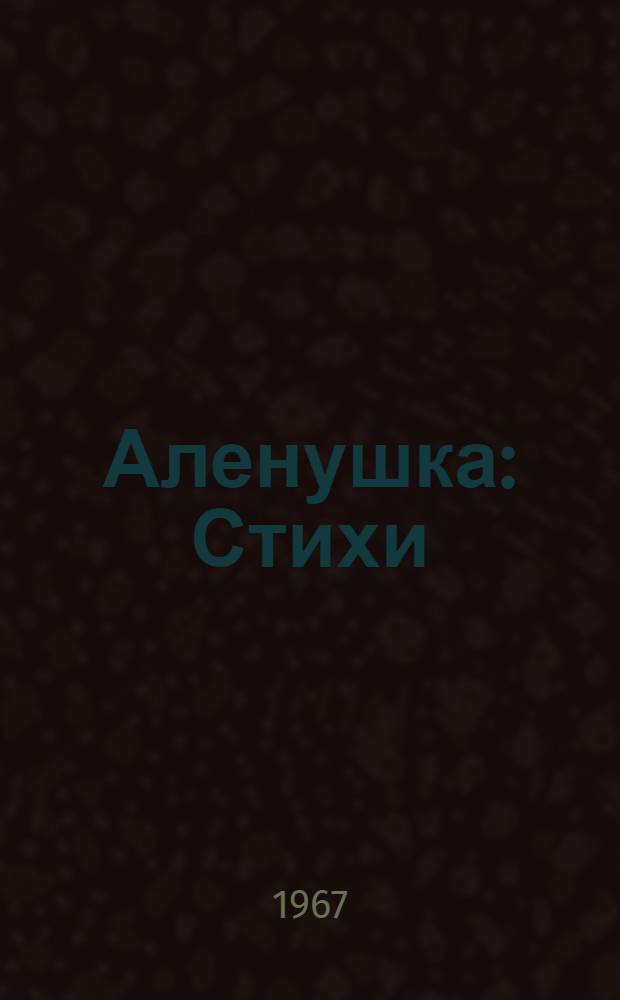 Аленушка : Стихи : Для дошкольного возраста