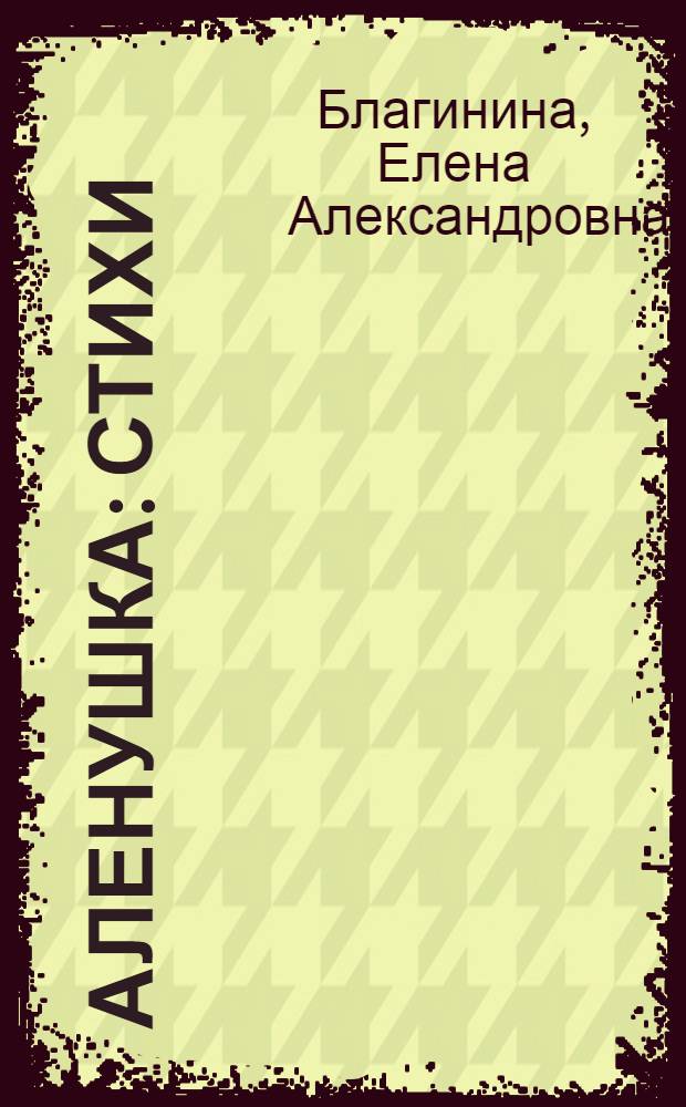 Аленушка : Стихи : Для дошкольного возраста