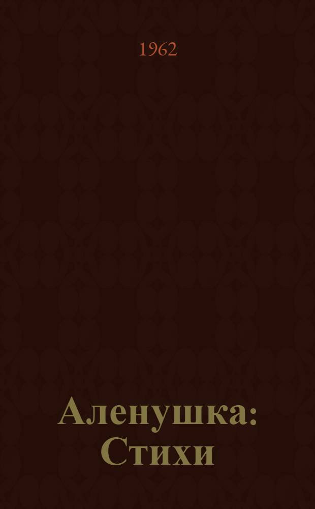 Аленушка : Стихи : Для дошкольного возраста