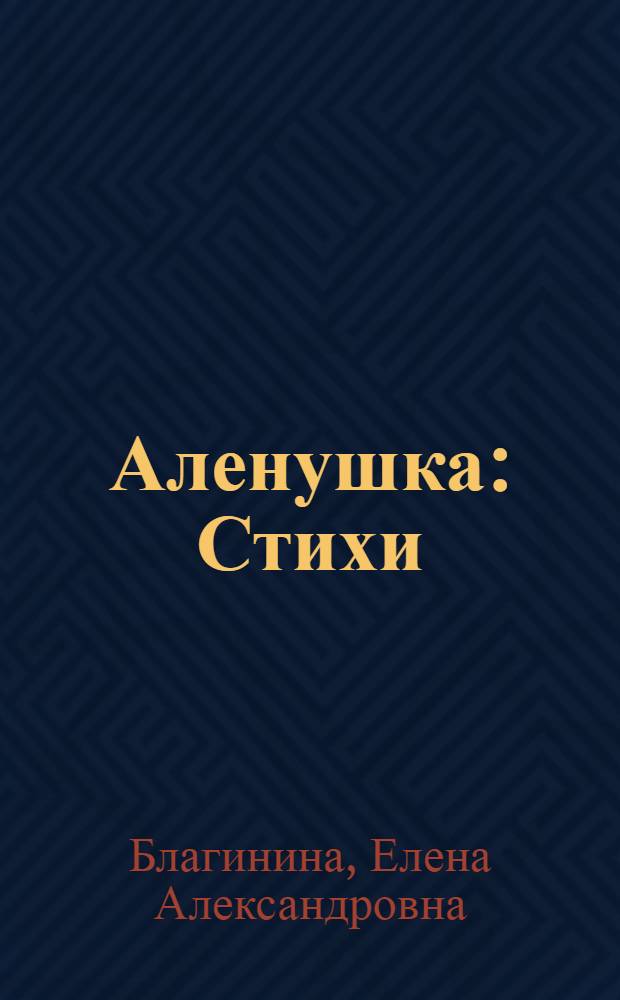 Аленушка : Стихи : Для дошкольного возраста