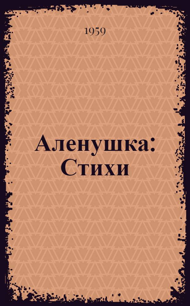 Аленушка : Стихи : Для дошкольного возраста