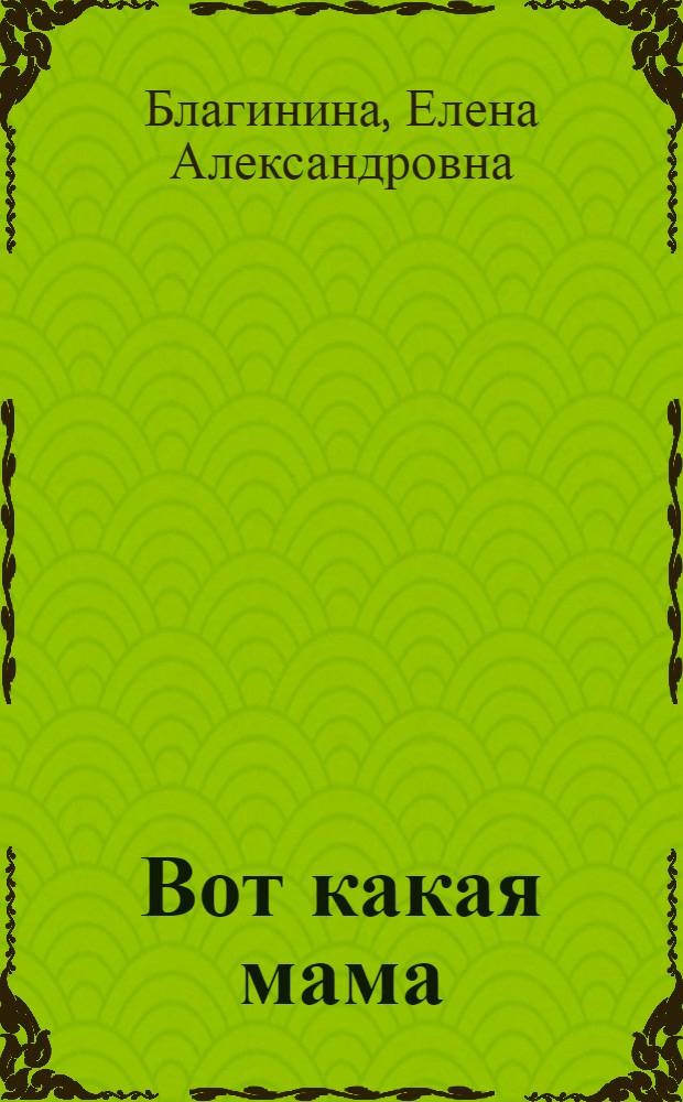 Вот какая мама : Стихи : Для дошкольного возраста
