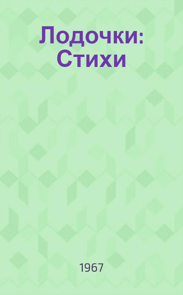 Лодочки : Стихи : Для дошкольного возраста