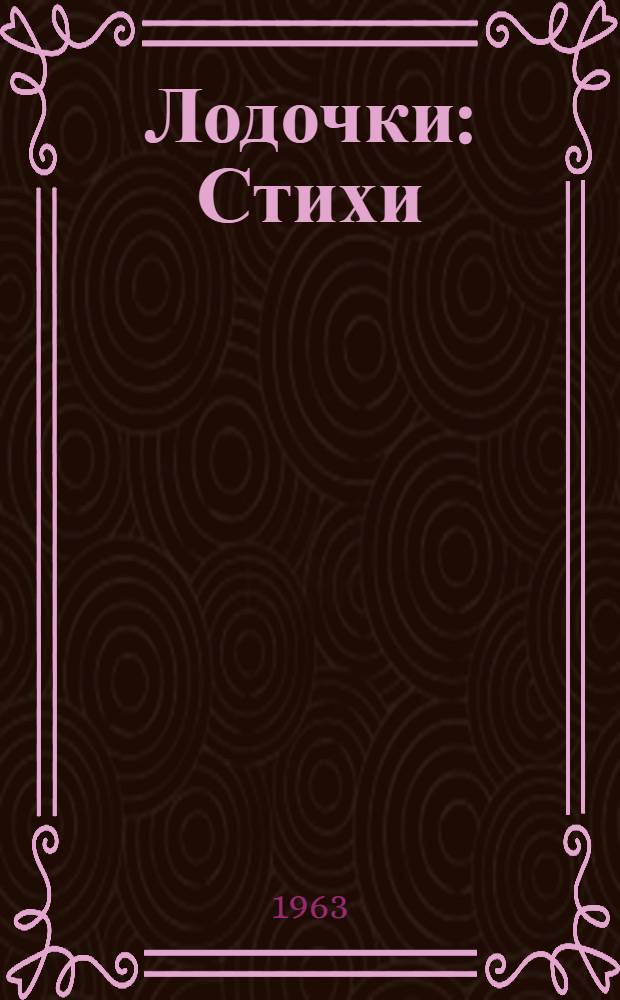 Лодочки : Стихи : Для дошкольного возраста