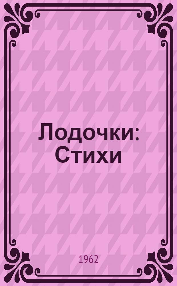 Лодочки : Стихи : Для дошкольного возраста