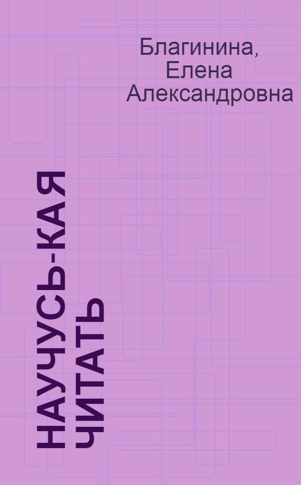 Научусь-ка я читать : Стихи : Для дошкольного возраста