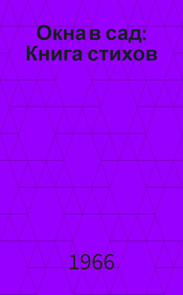 Окна в сад : Книга стихов