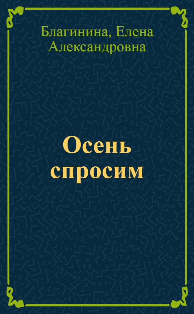 Осень спросим : Стихи : Для дошкольного возраста
