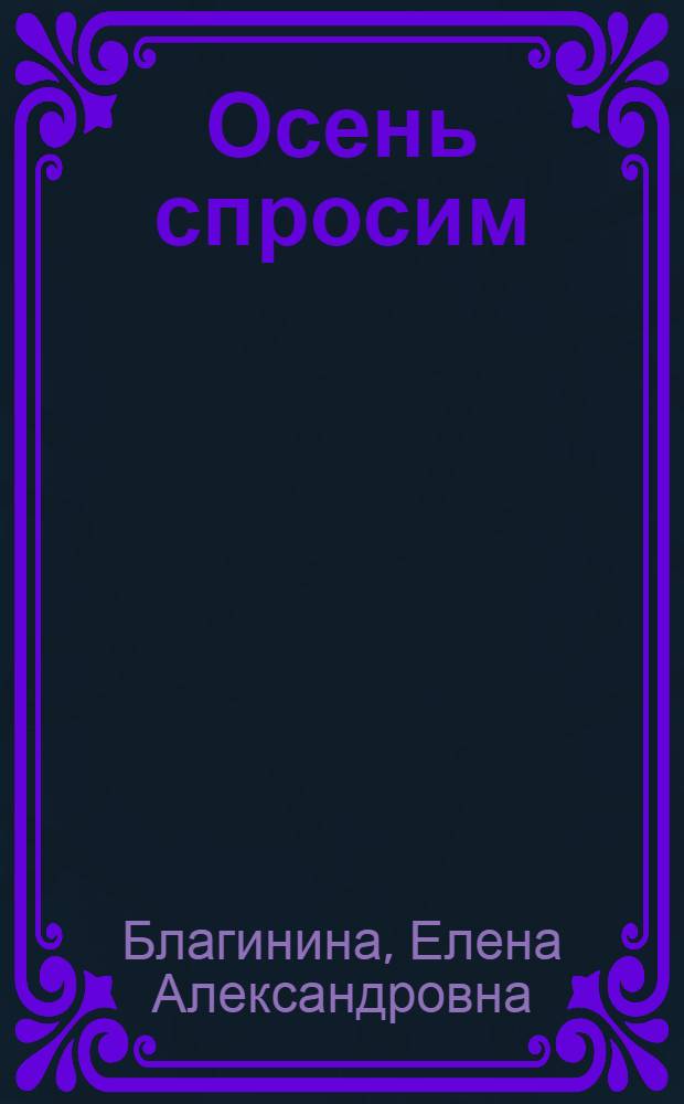 Осень спросим : Стихи : Для дошкольного возраста