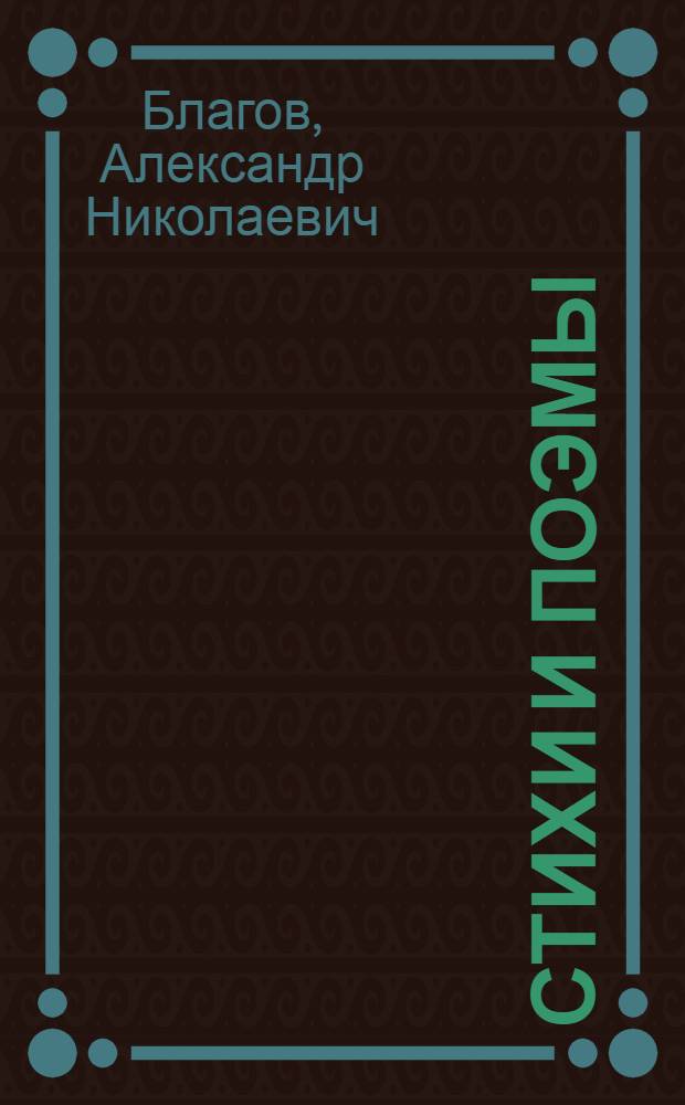 Стихи [и поэмы