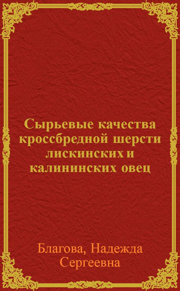 Сырьевые качества кроссбредной шерсти лискинских и калининских овец : Автореферат дис. на соискание учен. степени канд. с.-х. наук