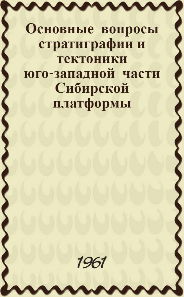 Основные вопросы стратиграфии и тектоники юго-западной части Сибирской платформы : (Бассейн нижнего течения р. Ангары) : Автореферат дис. на соискание учен. степени кандидата геол.-минерал. наук