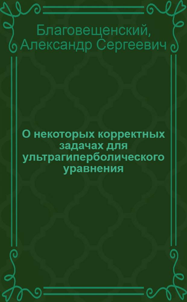 О некоторых корректных задачах для ультрагиперболического уравнения : Автореферат дис. на соискание учен. степени кандидата физ.-мат. наук
