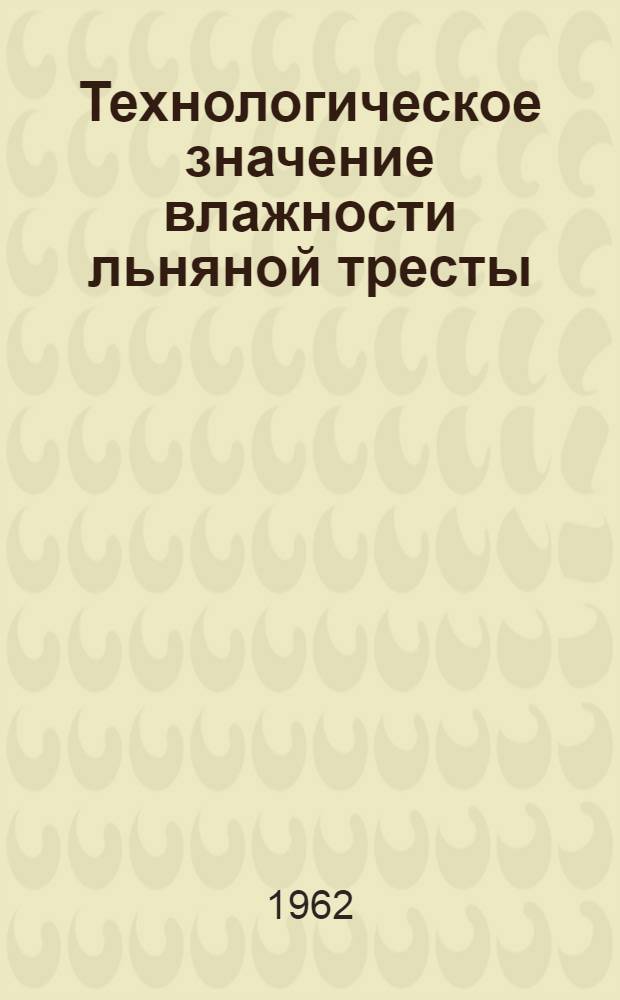 Технологическое значение влажности льняной тресты : Автореферат дис. работы на соискание учен. степени кандидата техн. наук