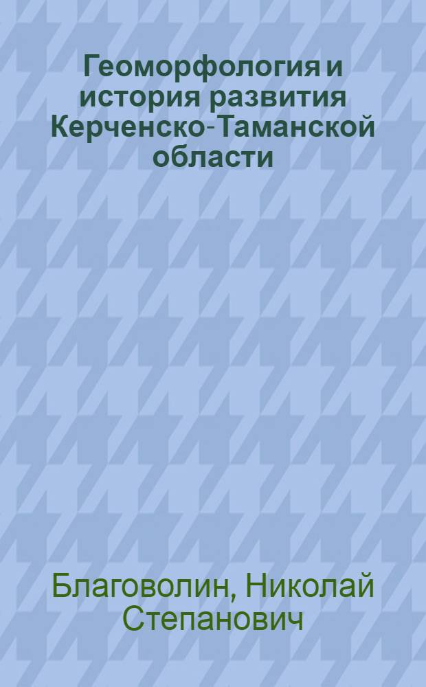 Геоморфология и история развития Керченско-Таманской области : Автореферат дис., представл. на соискание учен. степени кандидата геогр. наук