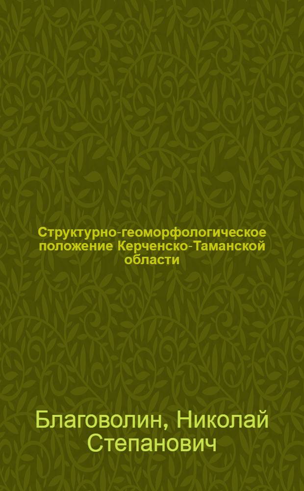 Структурно-геоморфологическое положение Керченско-Таманской области