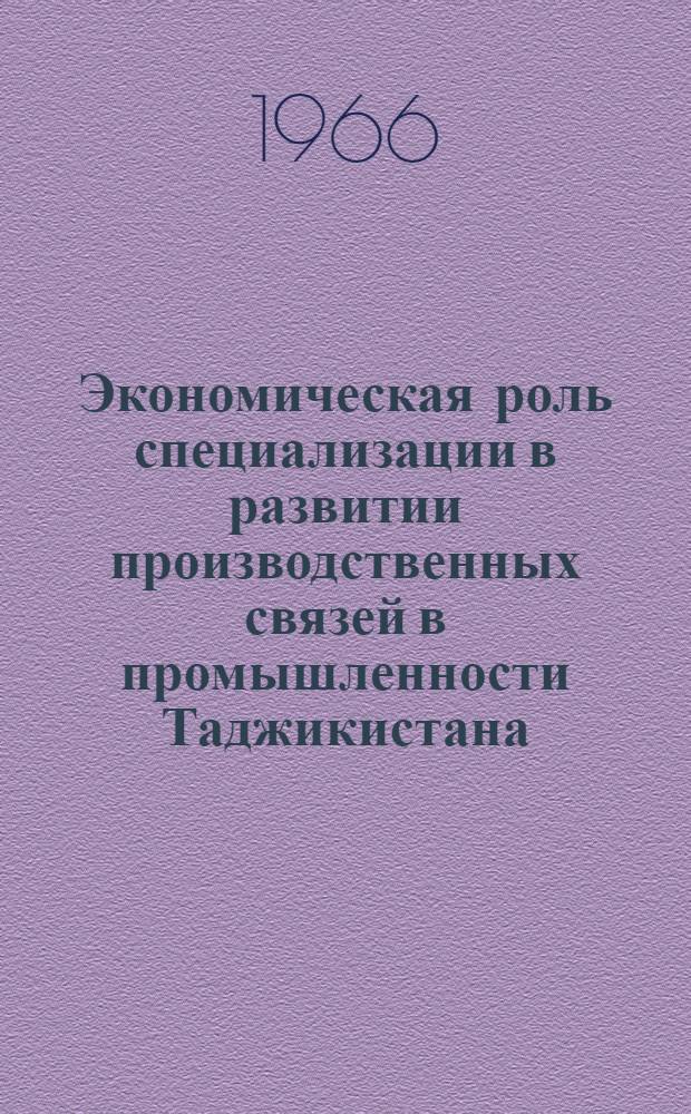 Экономическая роль специализации в развитии производственных связей в промышленности Таджикистана : Автореферат дис. на соискание учен. степени канд. экон. наук