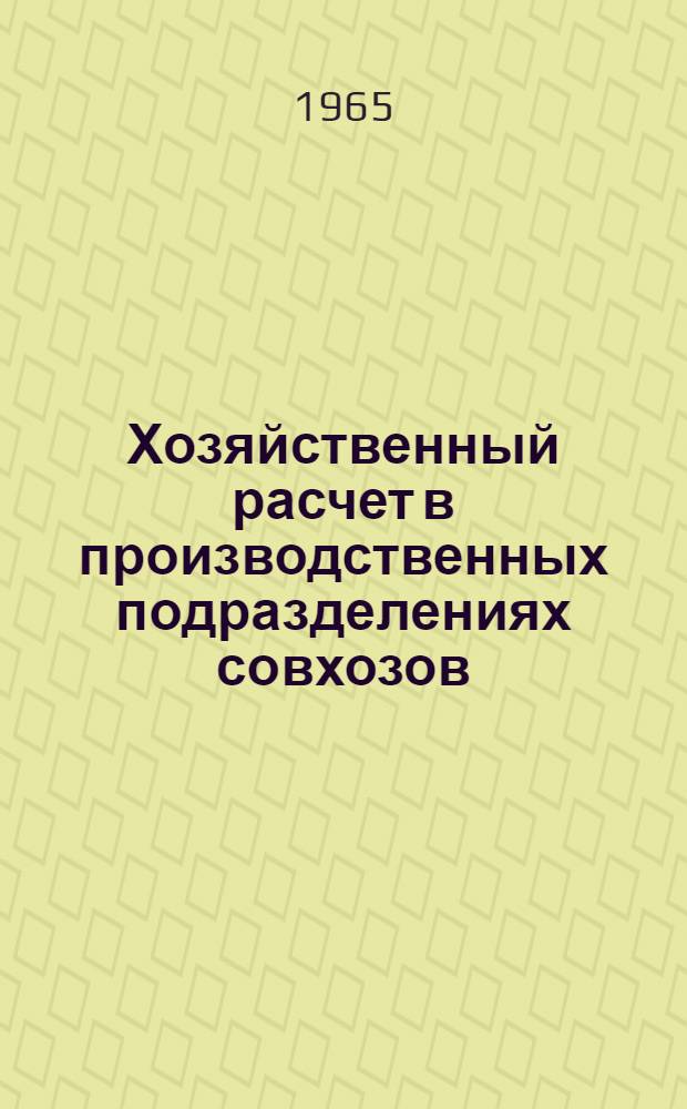 Хозяйственный расчет в производственных подразделениях совхозов : (На примере совхозов Сев. Кавказа) : Автореферат дис. на соискание учен. степени кандидата экон. наук