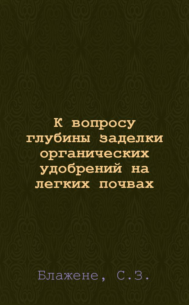 К вопросу глубины заделки органических удобрений на легких почвах : Автореферат дис. на соискание учен. степени кандидата с.-х. наук