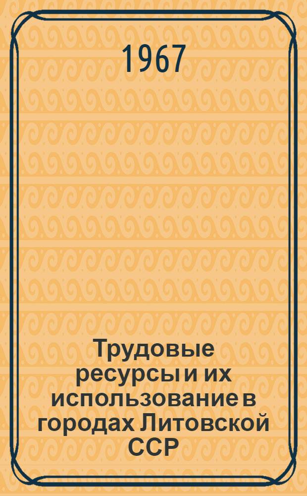 Трудовые ресурсы и их использование в городах Литовской ССР : Автореферат дис. на соискание учен. степени канд. экон. наук