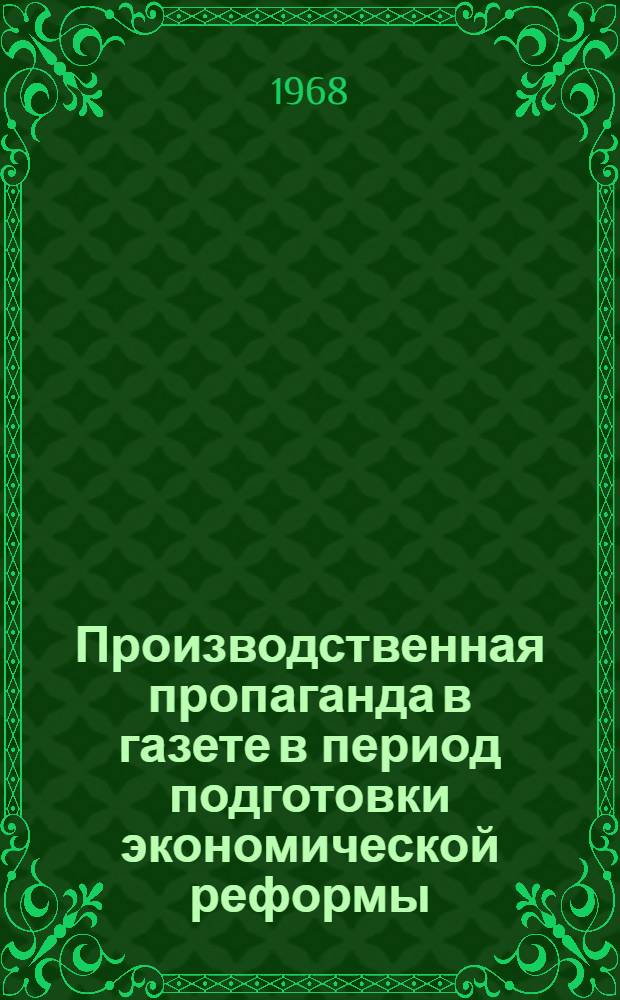 Производственная пропаганда в газете в период подготовки экономической реформы (1962-1965 гг.) : Автореферат дис. на соискание учен. степени канд. ист. наук