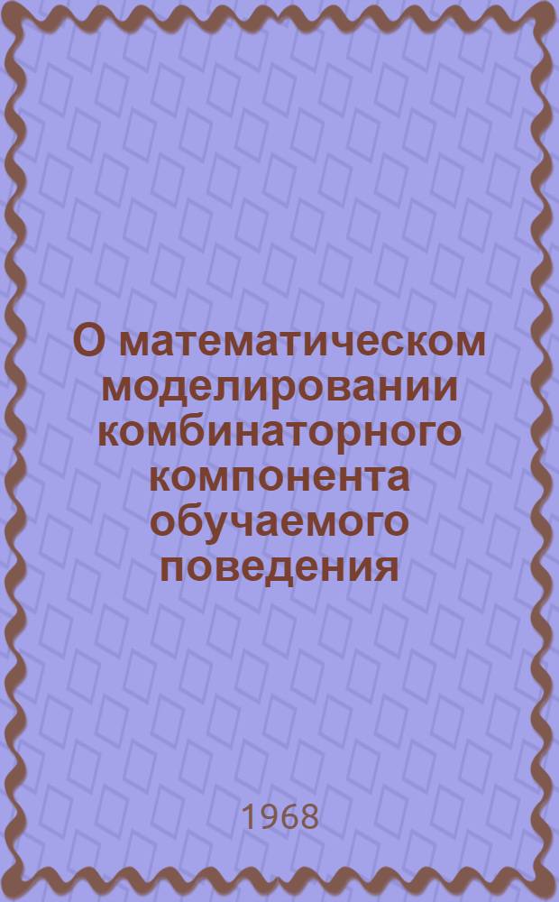 О математическом моделировании комбинаторного компонента обучаемого поведения : Автореферат дис. на соискание учен. степени канд. физ.-мат. наук : (009)
