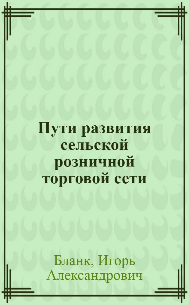 Пути развития сельской розничной торговой сети : Автореферат дис. на соискание учен. степени канд. экон. наук