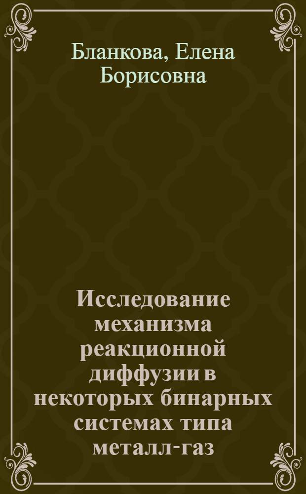 Исследование механизма реакционной диффузии в некоторых бинарных системах типа металл-газ : Автореферат дис. на соискание учен. степени кандидата физ.-мат. наук