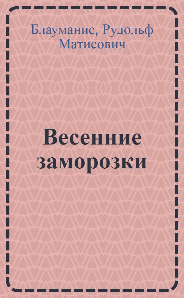 Весенние заморозки : Рассказы : Пер. с латыш