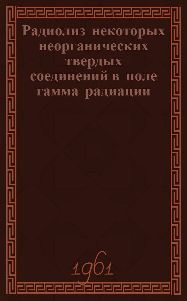 Радиолиз некоторых неорганических твердых соединений в поле гамма радиации : Автореферат дис. на соискание учен. степени кандидата физ.-мат. наук