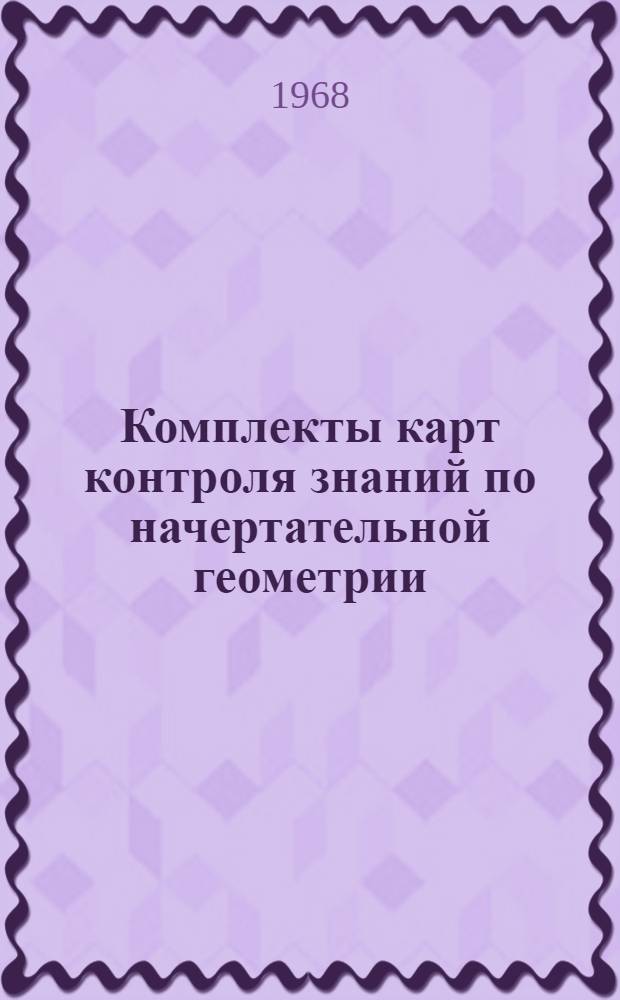 Комплекты карт контроля знаний по начертательной геометрии