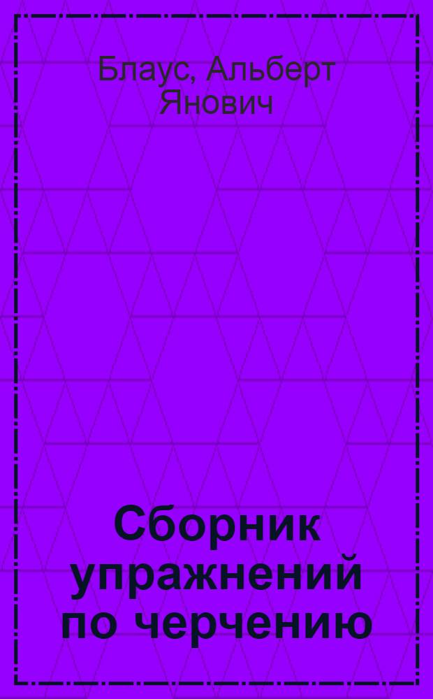 Сборник упражнений по черчению