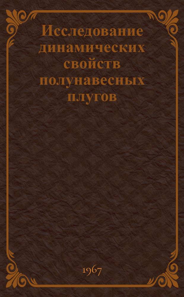 Исследование динамических свойств полунавесных плугов : Автореферат дис. на соискание учен. степени канд. техн. наук
