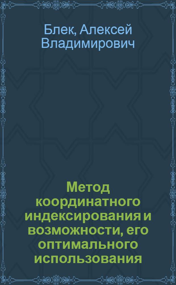 Метод координатного индексирования и возможности, его оптимального использования : Автореферат дис. на соискание учен. степени канд. пед. наук : (736)