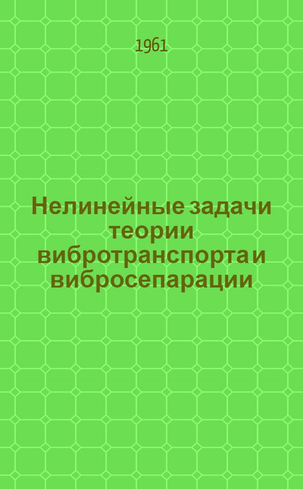 Нелинейные задачи теории вибротранспорта и вибросепарации