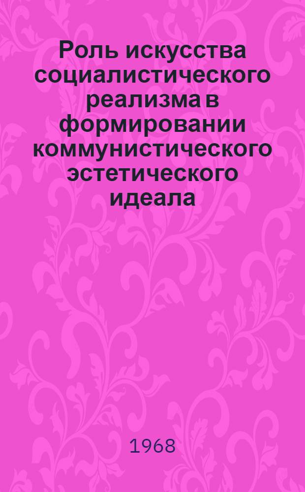 Роль искусства социалистического реализма в формировании коммунистического эстетического идеала : Автореферат дис. на соискание учен. степени канд. философ. наук : (623)