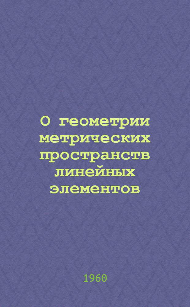 О геометрии метрических пространств линейных элементов : Автореферат дис. на соискание учен. степени кандидата физ.-мат. наук