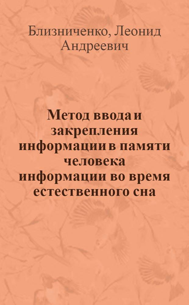 Метод ввода и закрепления информации в памяти человека информации во время естественного сна