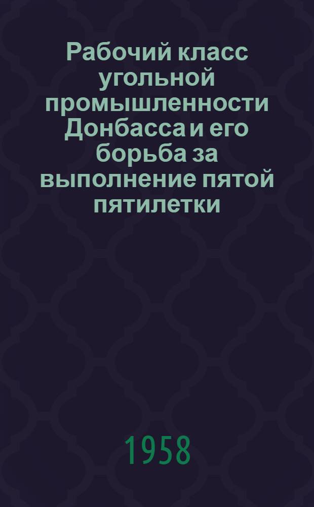 Рабочий класс угольной промышленности Донбасса и его борьба за выполнение пятой пятилетки : Автореферат дис. на соискание учен. степени кандидата ист. наук