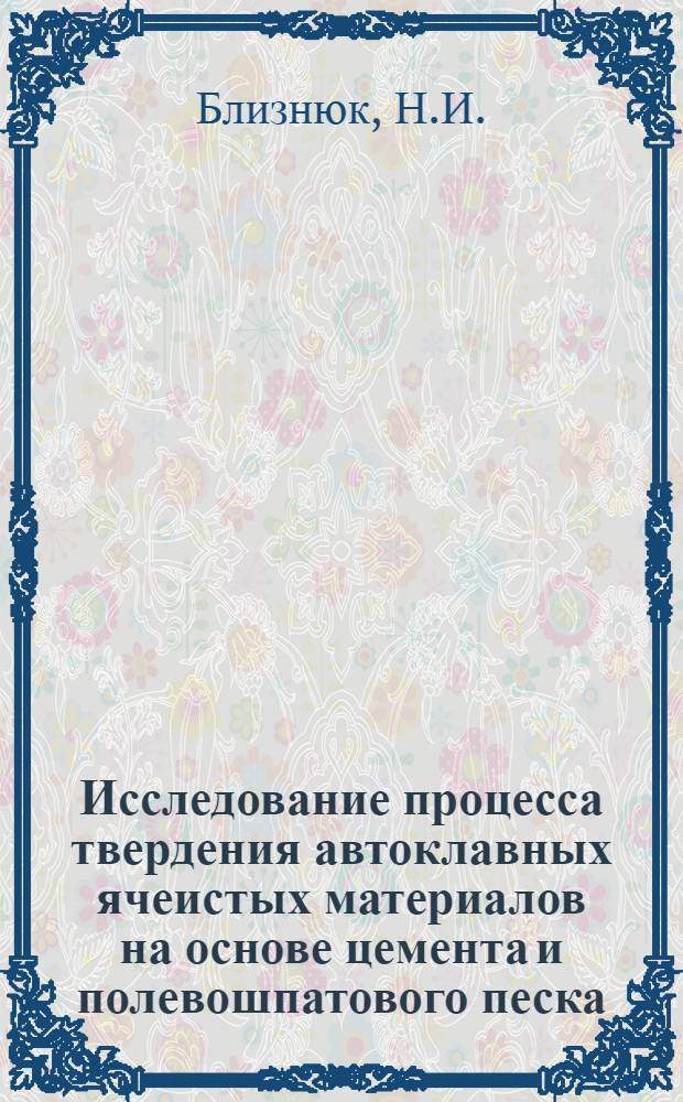 Исследование процесса твердения автоклавных ячеистых материалов на основе цемента и полевошпатового песка : Автореферат дис. на соискание учен. степени канд. техн. наук