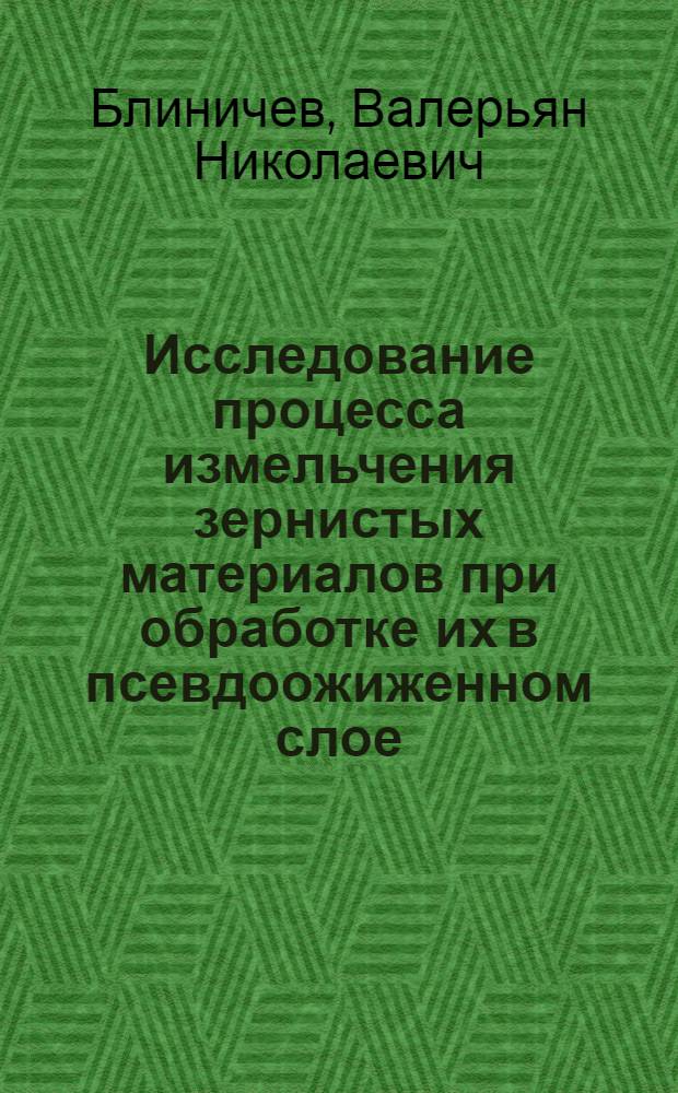 Исследование процесса измельчения зернистых материалов при обработке их в псевдоожиженном слое : Автореферат дис. на соискание учен. степени канд. техн. наук