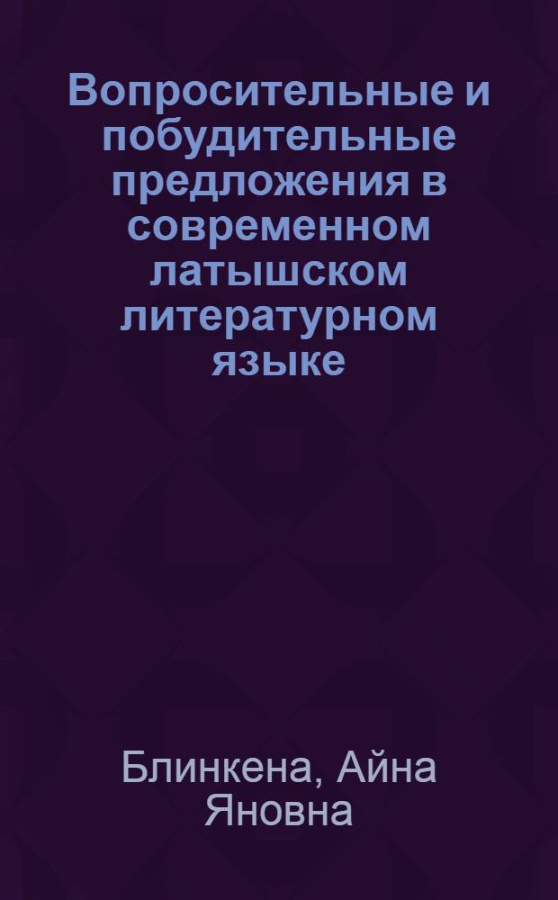 Вопросительные и побудительные предложения в современном латышском литературном языке : Автореферат дис. на соискание учен. степени кандидата филол. наук