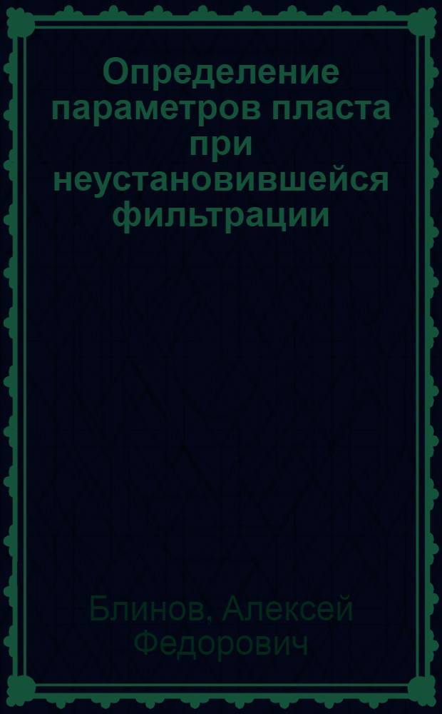 Определение параметров пласта при неустановившейся фильтрации : (На примере исследования скважин нефт. месторождений ТатарАССР) : Автореферат дис. на соискание учен. степени кандидата техн. наук