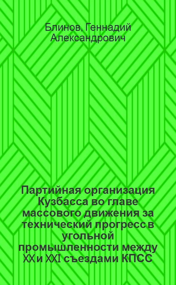 Партийная организация Кузбасса во главе массового движения за технический прогресс в угольной промышленности между XX и XXI съездами КПСС (1956-1959 гг.) : Автореферат дис. на соискание учен. степени кандидата ист. наук
