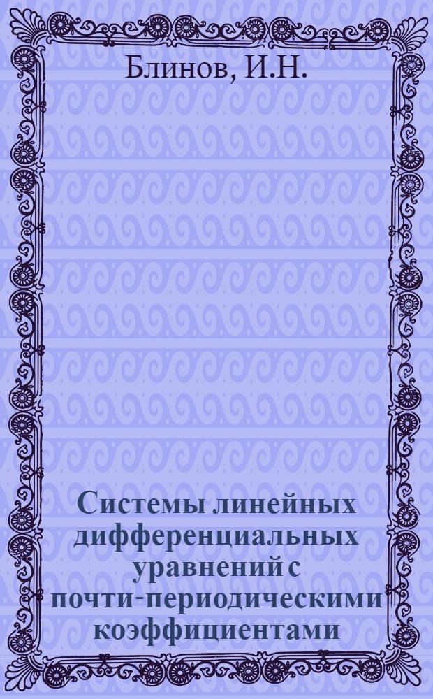Системы линейных дифференциальных уравнений с почти-периодическими коэффициентами : Автореферат дис. на соискание учен. степени д-ра физ.-мат. наук : (003)