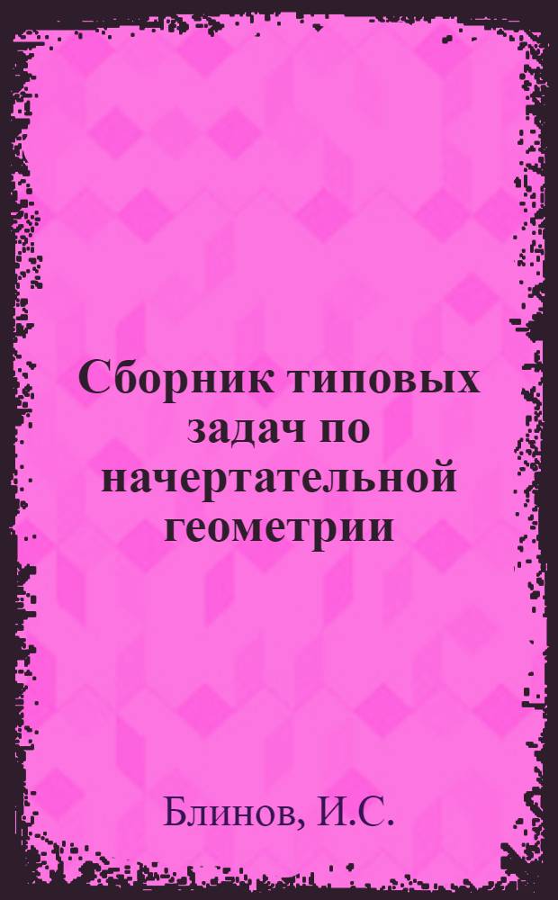 Сборник типовых задач по начертательной геометрии