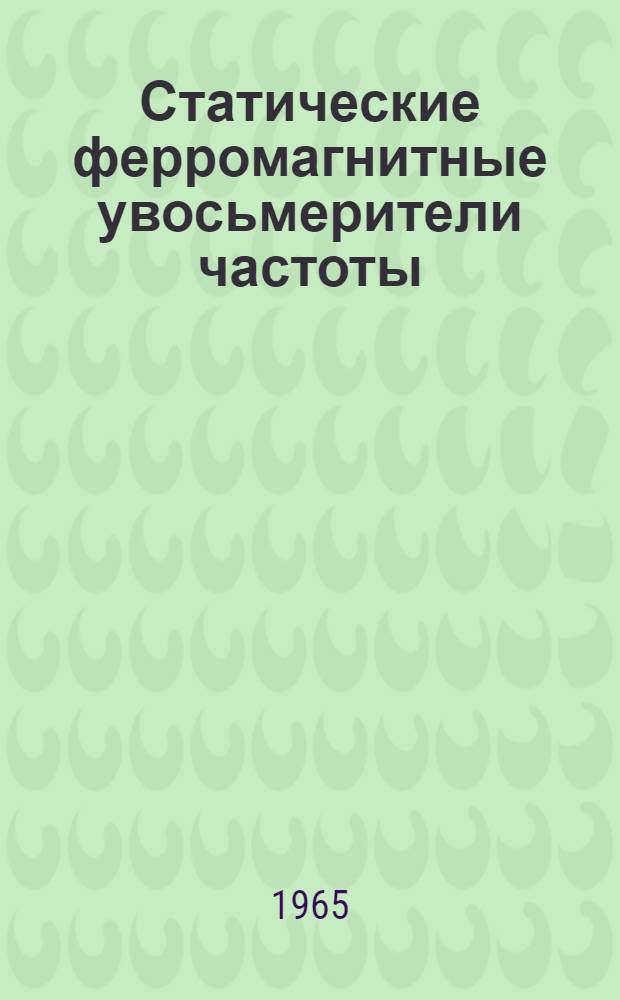 Статические ферромагнитные увосьмерители частоты : Автореферат дис. на соискание учен. степени кандидата техн. наук