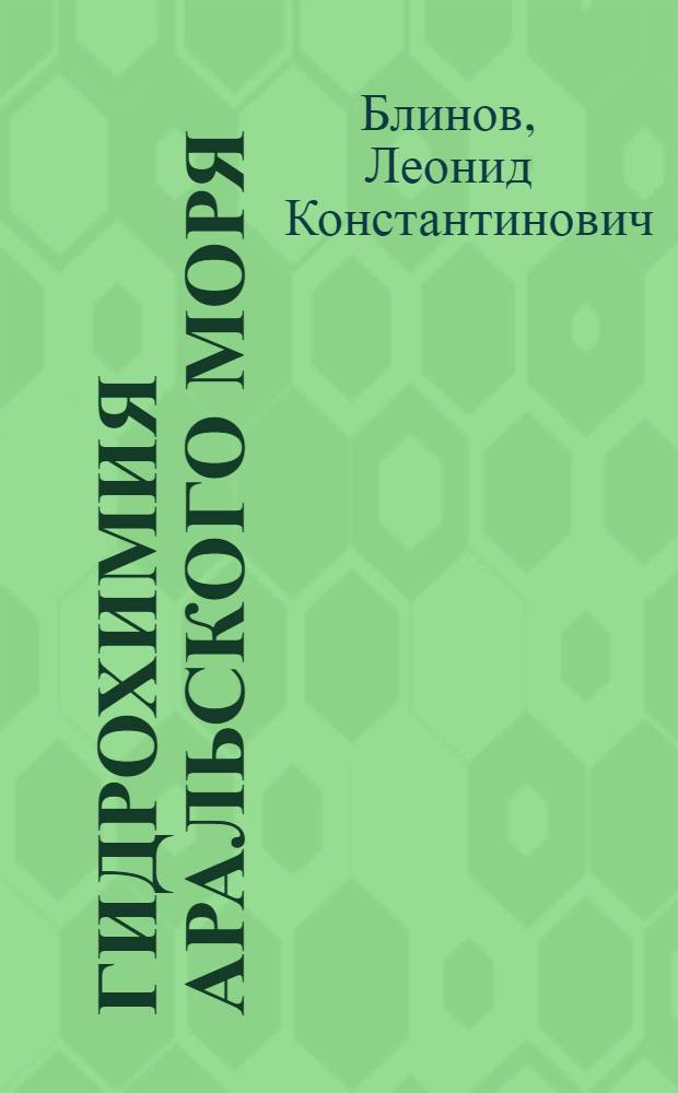 Гидрохимия Аральского моря : Автореферат дис., представл. на соискание учен. степени доктора геогр. наук