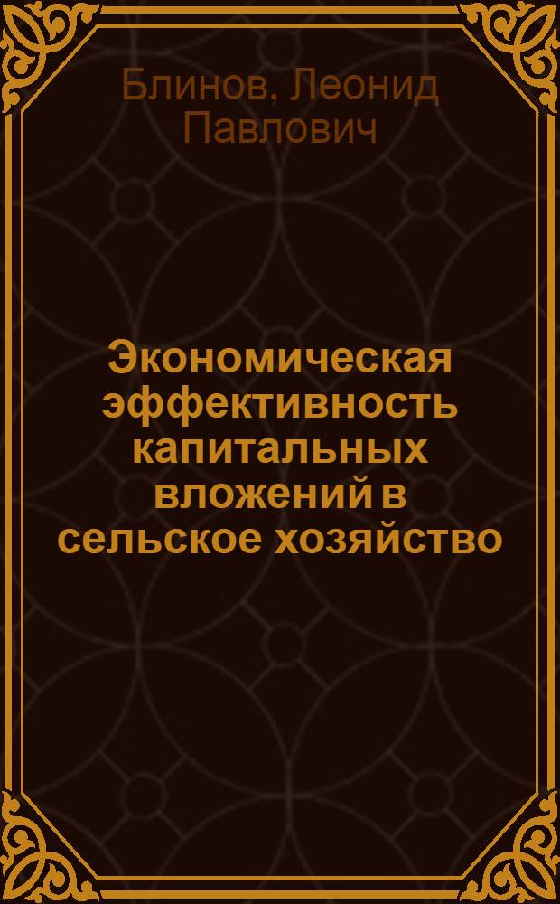 Экономическая эффективность капитальных вложений в сельское хозяйство : (На примере совхозов Татар. АССР) : Автореферат дис. на соискание учен. степени кандидата экон. наук