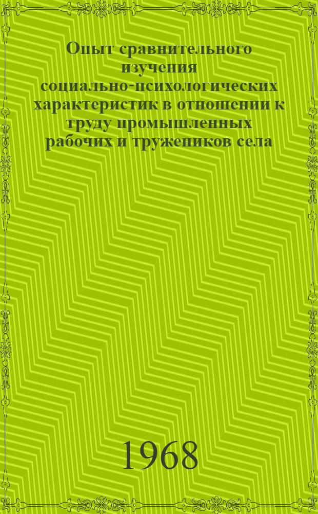 Опыт сравнительного изучения социально-психологических характеристик в отношении к труду промышленных рабочих и тружеников села : (На материалах г. Москвы и Моск. обл.) : Автореферат дис. на соискание учен. степени канд. философ. наук